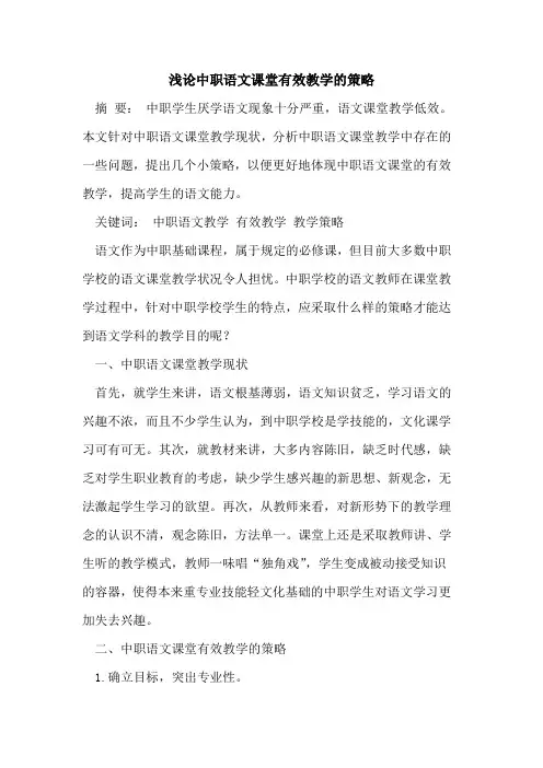 中职语文课堂有效教学的策略