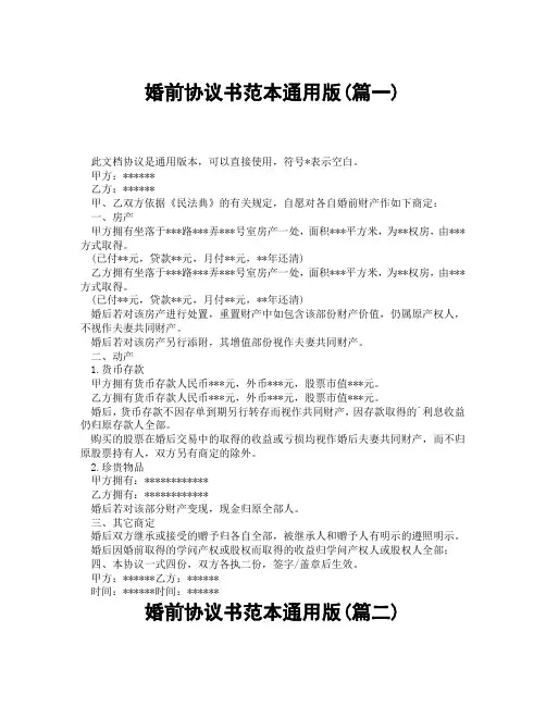 婚前协议书范本通用版(精选3篇)