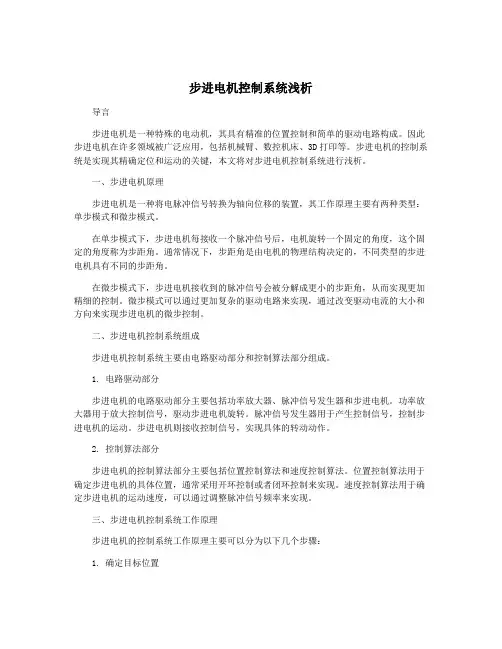 步进电机控制系统浅析