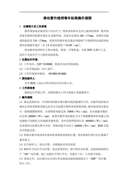 移动紫外线消毒车标准操作规程