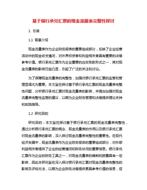 基于银行承兑汇票的现金流量表完整性探讨