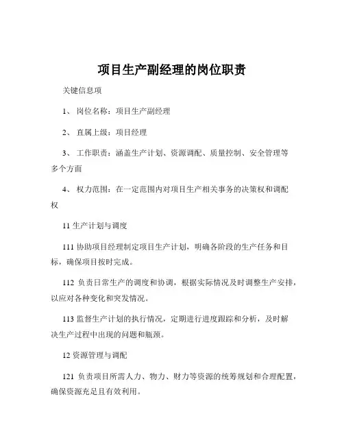 项目生产副经理的岗位职责