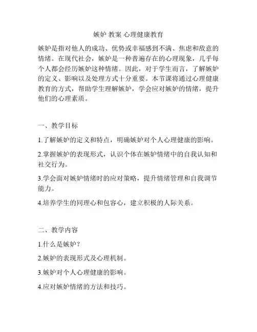 嫉妒 教案 心理健康教育