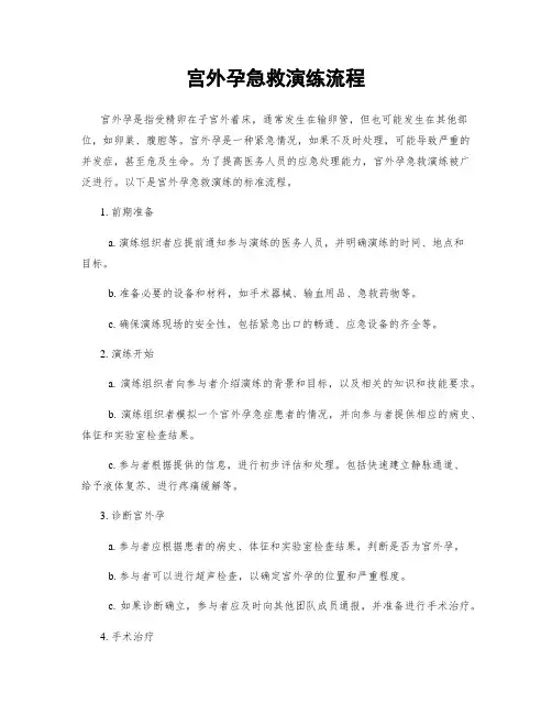 宫外孕急救演练流程