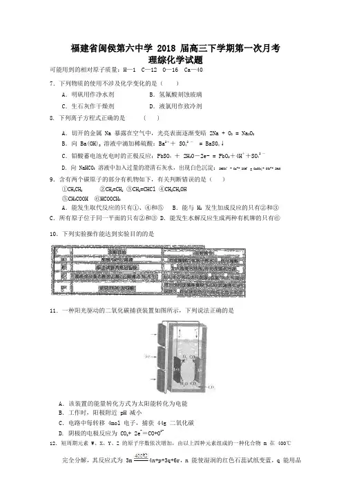 福建省闽侯第六中学2018届高三下学期第一次月考理科综合化学试题