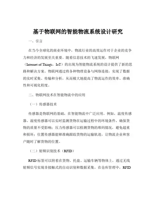 基于物联网的智能物流系统设计研究