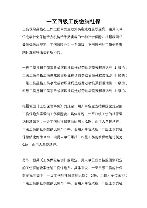 一至四级工伤缴纳社保
