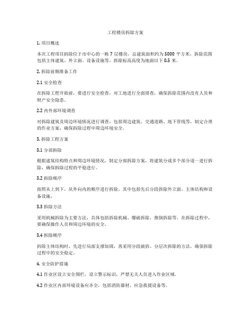 工程楼房拆除方案