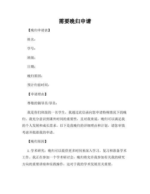 需要晚归申请