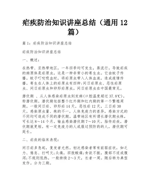 疟疾防治知识讲座总结(通用12篇)