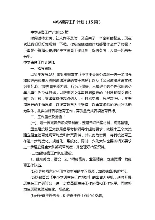 中学德育工作计划（15篇）