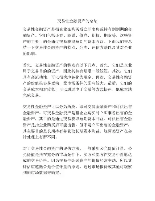 交易性金融资产的总结
