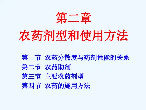 第二章 农药剂型和使用方法