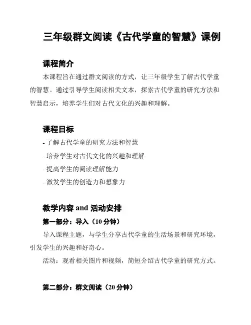 三年级群文阅读《古代学童的智慧》课例