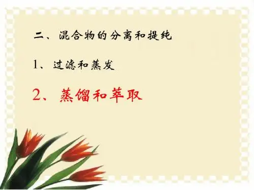 混合物的分离和提纯——蒸馏和萃取PPT 苏教版