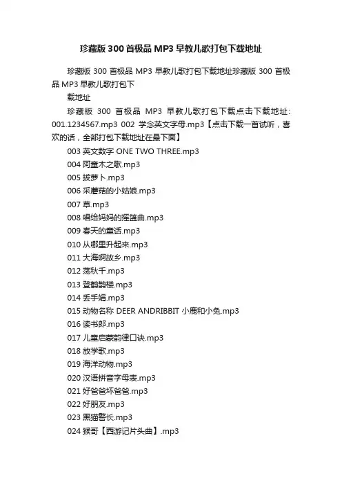 珍藏版300首极品MP3早教儿歌打包下载地址