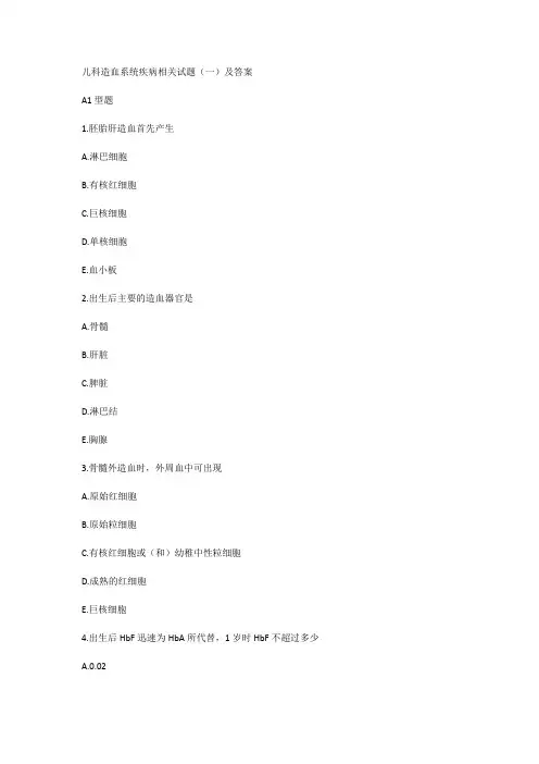 儿科造血系统疾病相关试题(一)及答案
