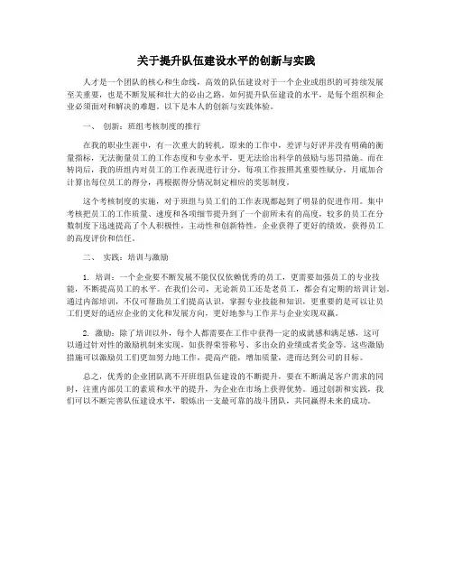 关于提升队伍建设水平的创新与实践