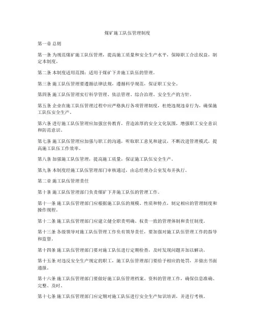 煤矿施工队伍管理制度