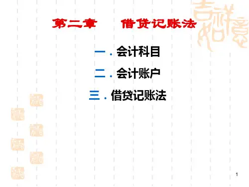 借贷记账法