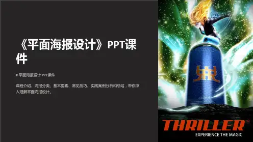 《平面海报设计》课件