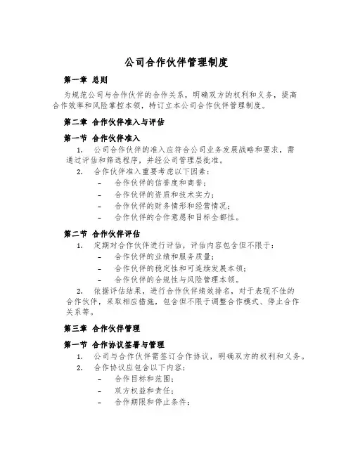 公司合作伙伴管理制度