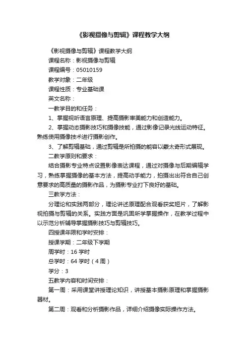 《影视摄像与剪辑》课程教学大纲