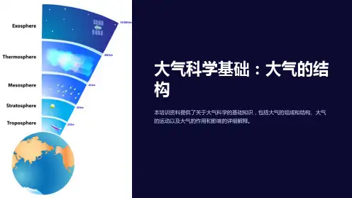 (大气科学基础)大气的结构培训资料