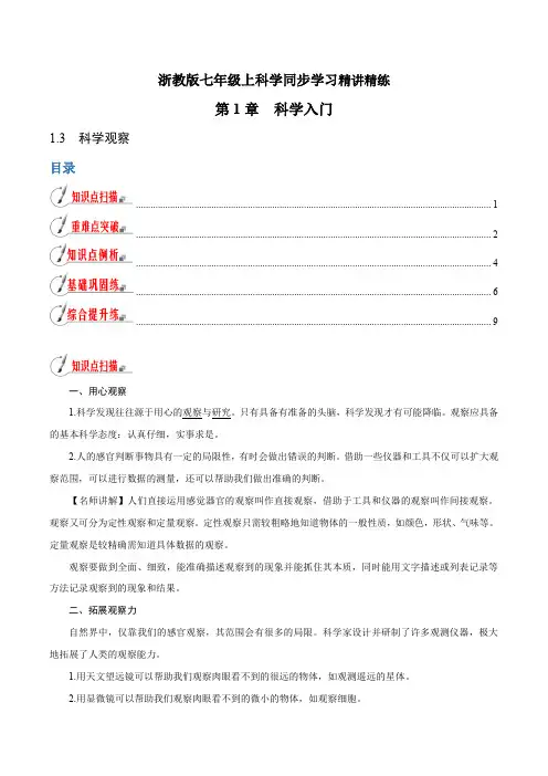 【精品讲义】浙教版 科学 7年级上册 1.3 科学观察(教师版含解析)