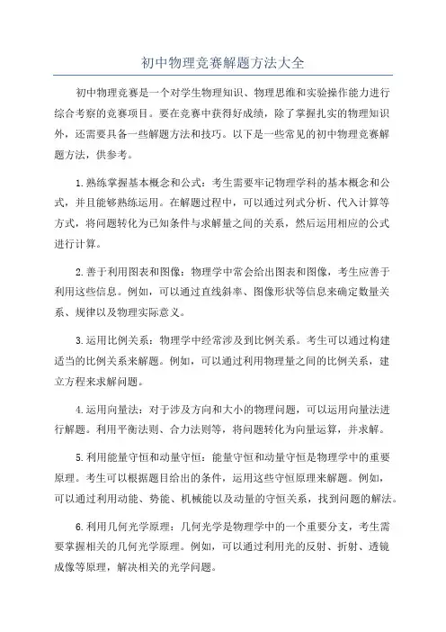 初中物理竞赛解题方法大全
