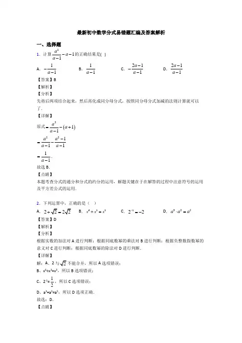 最新初中数学分式易错题汇编及答案解析