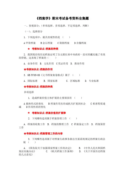 南开大学《档案学》期末考试备考资料全集题
