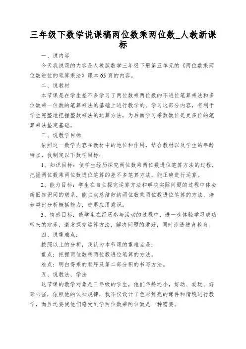 三年级下数学说课稿两位数乘两位数_人教新课标