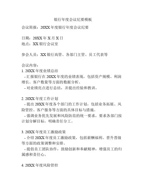 银行年度会议纪要模板
