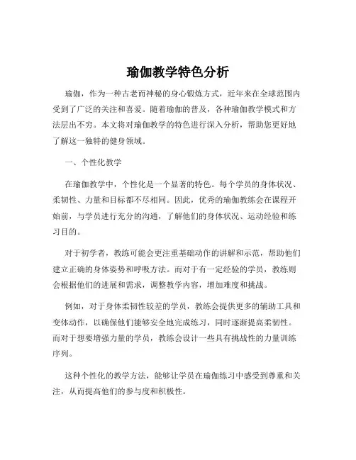 瑜伽教学特色分析