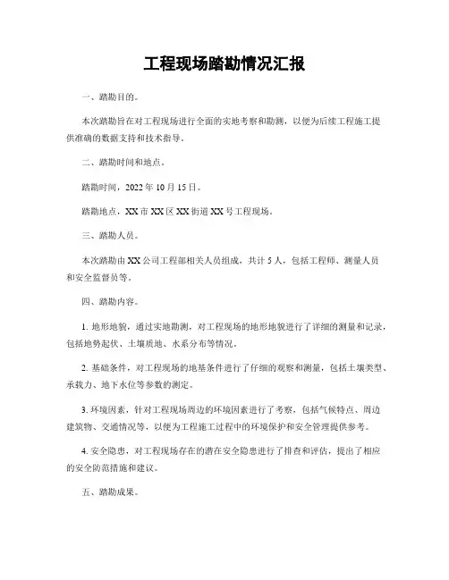 工程现场踏勘情况汇报