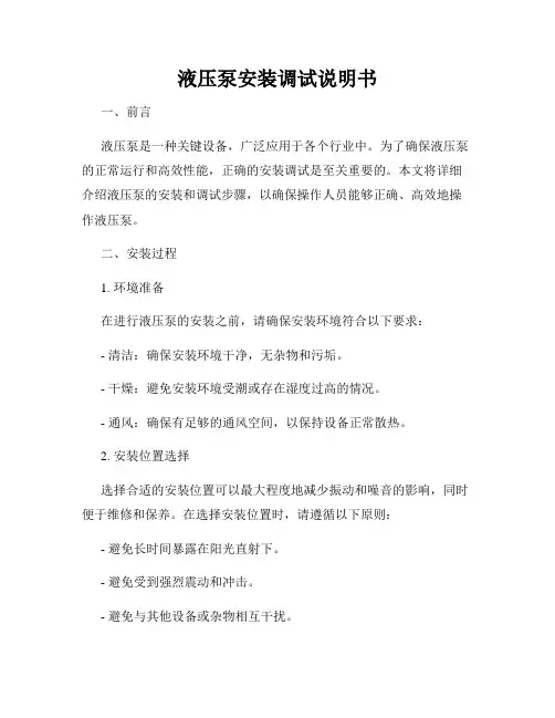 液压泵安装调试说明书