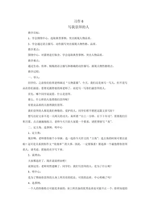 五年级下册 习作六 我崇拜的人 教学设计