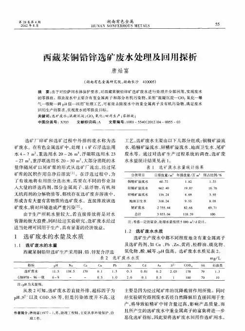 西藏某铜铅锌选矿废水处理及回用探析