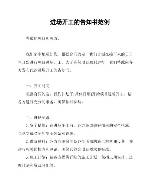 进场开工的告知书范例