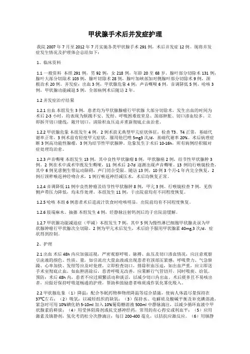 甲状腺手术后并发症护理