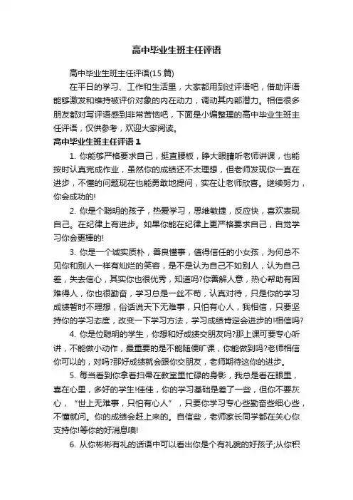 高中毕业生班主任评语（15篇）
