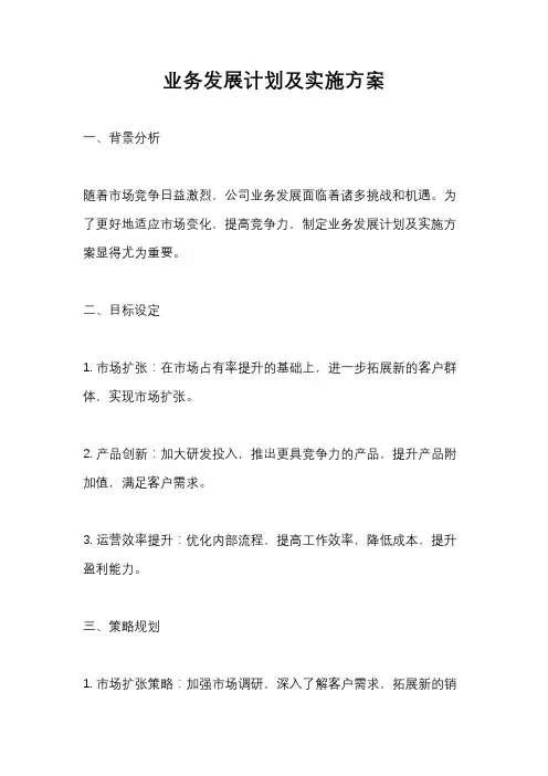 业务发展计划及实施方案