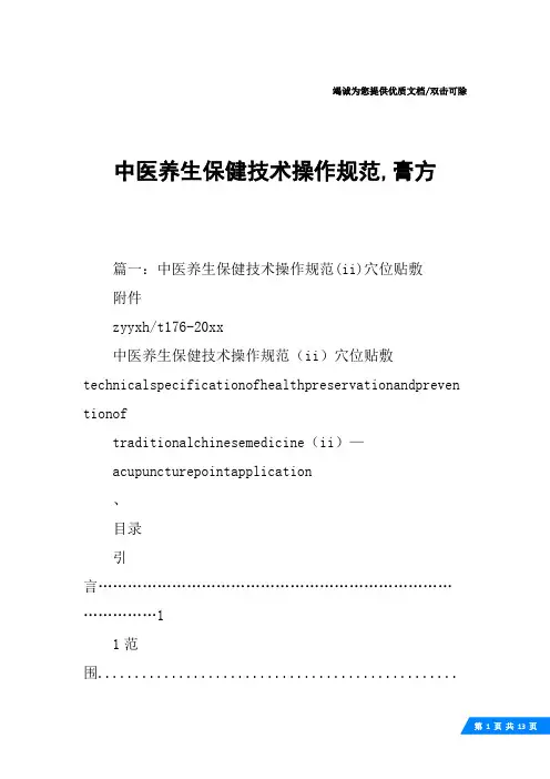 中医养生保健技术操作规范,膏方