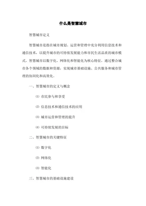 什么是智慧城市