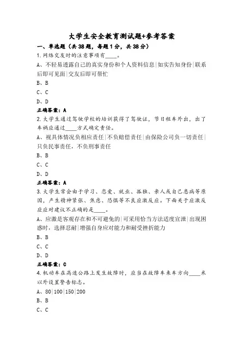 大学生安全教育测试题+参考答案