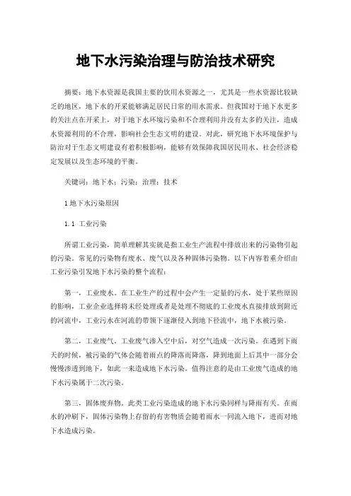 地下水污染治理与防治技术研究