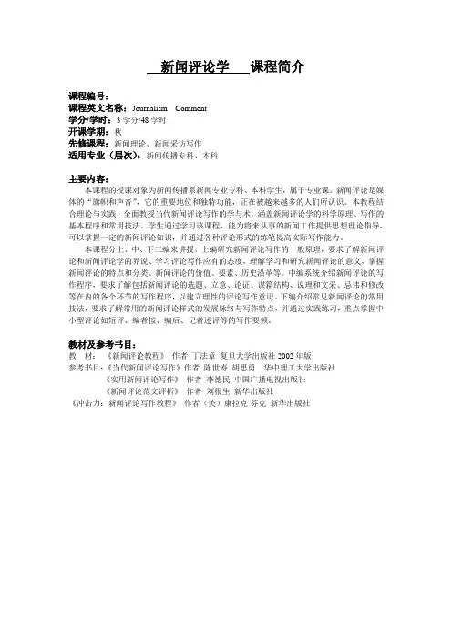 新闻评论学 课程教学大纲