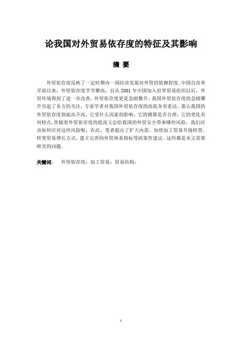 论我国对外贸易依存度的特征及其影响