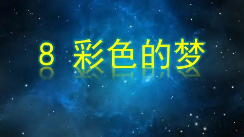 部编二年级下《彩色的梦》ppt课件
